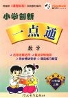 小学创新一点通  数学  二年级  上  冀教版 封面