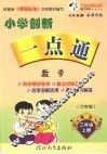 小学创新一点通  数学  三年级  上  青岛版 封面