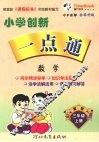 小学创新一点通  数学  三年级  上  冀教版 封面