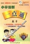 小学创新一点通  数学  三年级  上  西师大版 封面