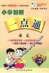 小学创新一点通  语文  一年级  上  教科版 封面