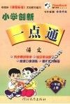 小学创新一点通  语文  一年级  上  吉林版 封面