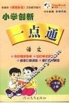 小学创新一点通  语文  一年级  上  语文S版 封面