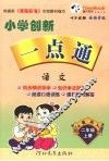 小学创新一点通  语文  二年级  上  教科版 封面