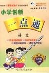 小学创新一点通  语文  二年级  上  湘教版 封面