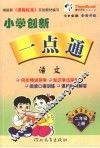 小学创新一点通  语文  二年级  上  语文S版 封面