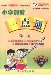 小学创新一点通  语文  三年级  上  吉林版 封面