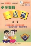 小学创新一点通  语文  三年级  上  湘教版 封面