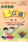 小学创新一点通  语文  三年级  上  语文S版 封面