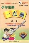 小学创新一点通  语文  四年级  上  语文S版 封面