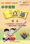 小学创新一点通  语文  四年级  上  吉林版 封面