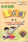 小学创新一点通  语文  四年级  上  语文版 封面
