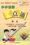 小学创新一点通  语文  五年级  上  教科版 封面