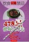 饮食与禁忌：478忌把好入口关 封面