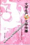 文学生产与文学传播  商业化视境中的中国现代文学 封面