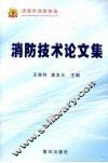 消防技术论文集 封面
