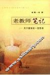 老教师笔记  关于教育的一些思考 封面