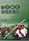 跟王乐义学种大棚菜 封面
