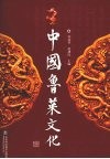 中国鲁菜文化 封面