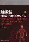 脑源性多器官功能障碍综合征 封面