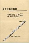 新中国职业教育发展历程 封面