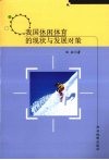 我国休闲体育的现状与发展对策 封面