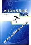 高校体育课程资源理论研究 封面