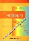 文献分类标引 封面