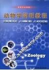 动物学简明教程 封面