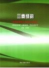 三秦绿韵  陕西省绿色文明示范工程巡礼 封面