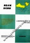 绿色长城 世纪新章  三北防护林系建设四期工程中期评估报告 封面