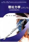 理论力学 封面