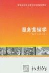 服务营销学 封面
