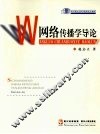 网络传播学导论 封面