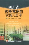 四川省统筹城乡的实践与思考 封面