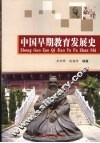 中国早期教育发展史 封面