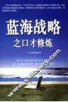 蓝海战略之口才修炼 封面