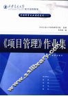 管理科学专业课程系列：《项目管理》作业集 封面