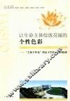 让生命主体绽放亮丽的个性色彩  “主体个性化”理念下学校教育的探索 封面
