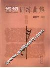 板胡训练曲集 封面