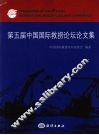 中国国际救捞论坛论文集 封面