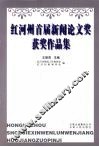 红河州首届新闻论文奖获奖作品集 封面