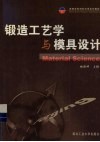 锻造工艺学与模具设计 封面