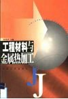 工程材料与金属热加工 封面