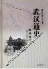 武汉通史  晚清卷  下 封面