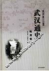 武汉通史  晚清卷  上 封面