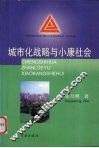 城市化战略与小康社会 封面