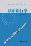 货币银行学 封面