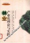 林业产业化理论与实践 封面