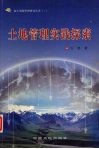 土地管理实践探索 封面